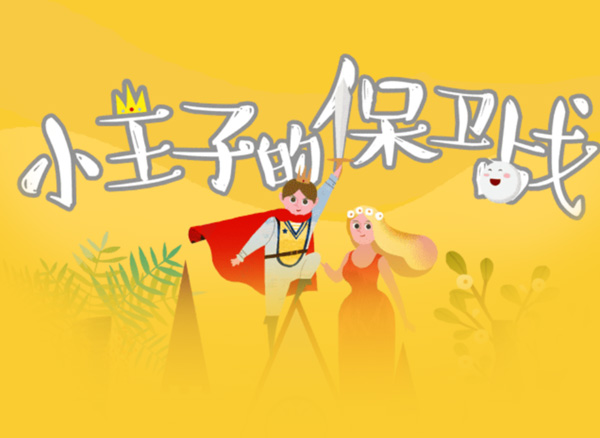 [雀巢]小王子的保卫战